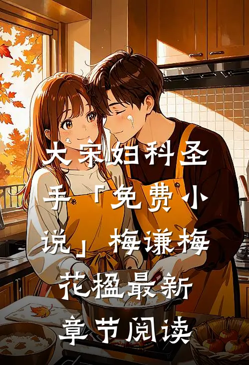 大宋妇科圣手「免费小说」梅谦梅花楹最新章节阅读