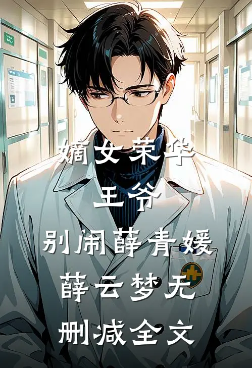 嫡女荣华：王爷，别闹薛青媛薛云梦无删减全文