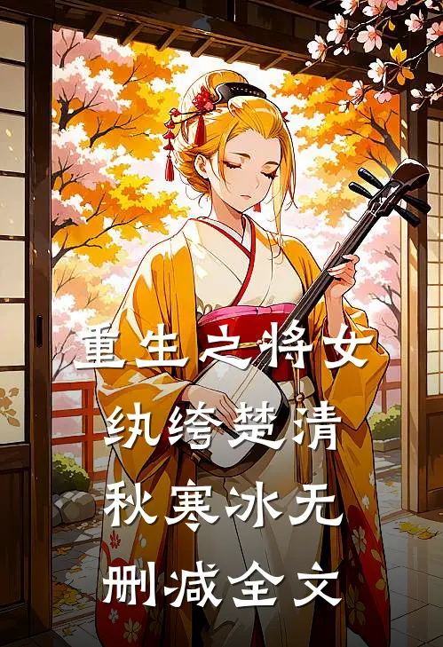 重生之将女纨绔楚清秋寒冰无删减全文