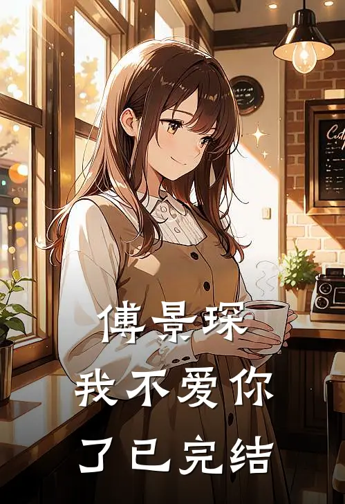 傅景琛，我不爱你了已完结