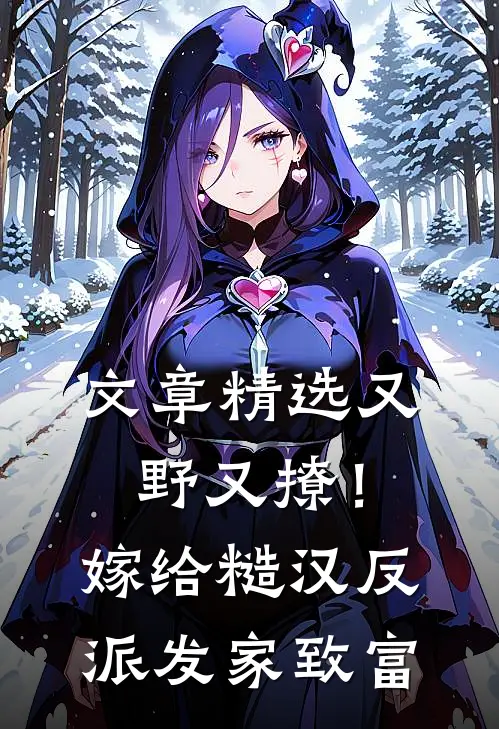 文章精选又野又撩！嫁给糙汉反派发家致富