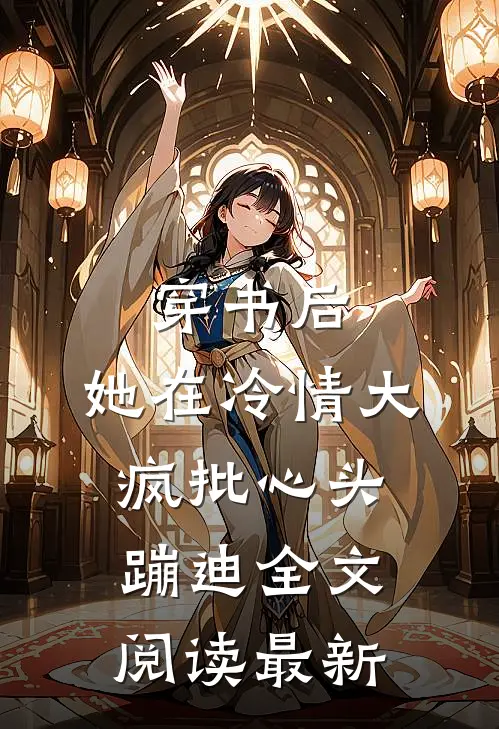 穿书后，她在冷情大疯批心头蹦迪全文阅读最新