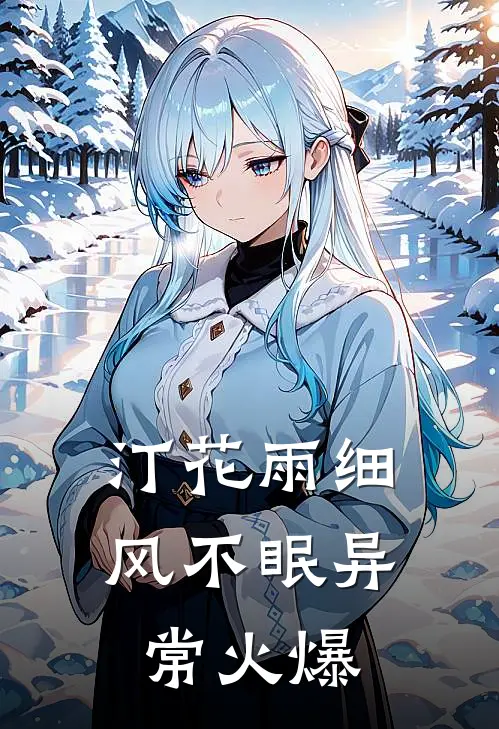 汀花雨细风不眠异常火爆