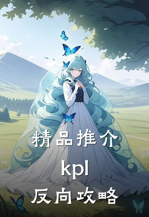 精品推介kpl：反向攻略