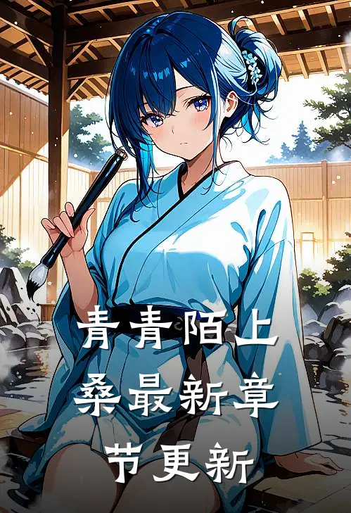 青青陌上桑最新章节更新