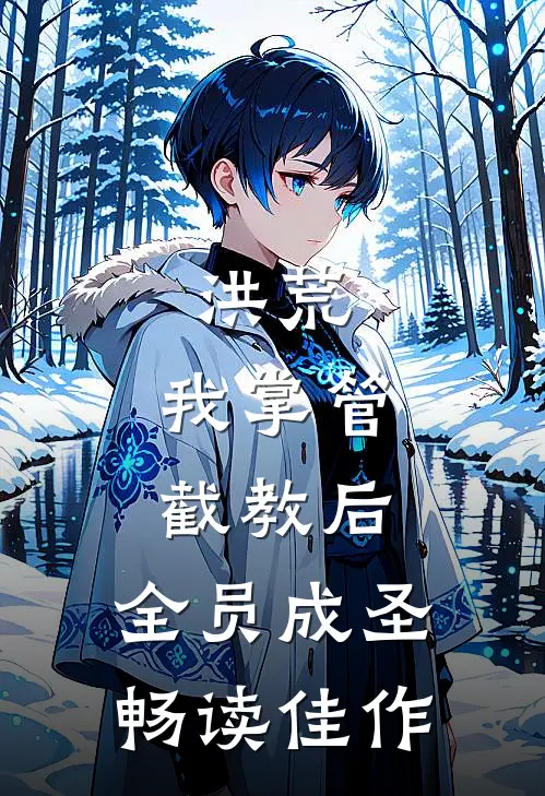 洪荒：我掌管截教后，全员成圣畅读佳作