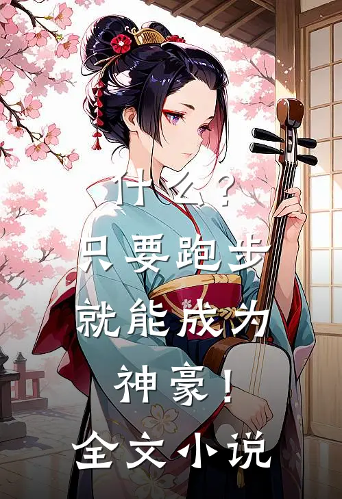 什么？只要跑步就能成为神豪！全文小说