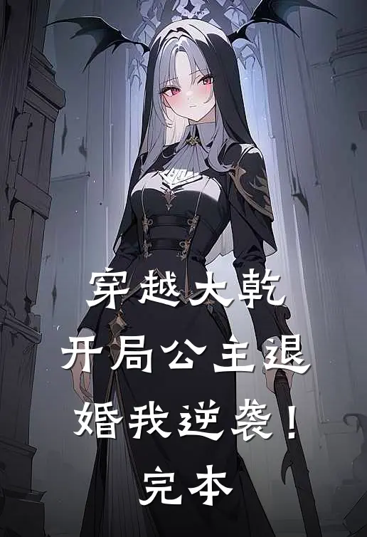 穿越大乾，开局公主退婚我逆袭！完本