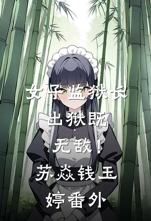 女子监狱长，出狱既无敌！苏焱钱玉婷番外