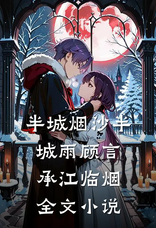 半城烟沙半城雨顾言承江临烟全文小说