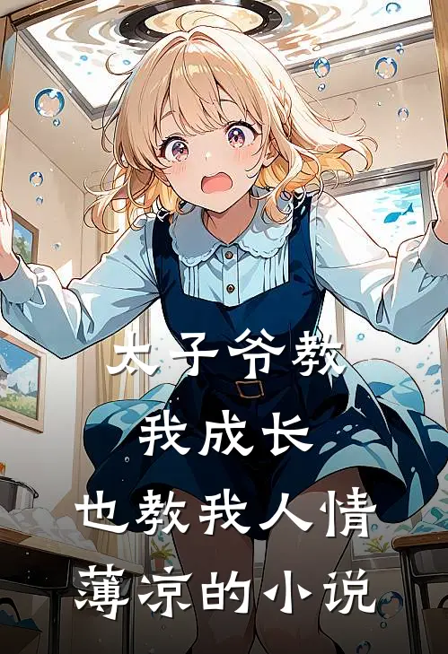 太子爷教我成长，也教我人情薄凉的小说