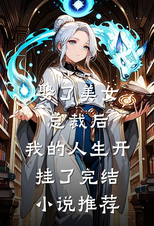 娶了美女总裁后，我的人生开挂了完结小说推荐