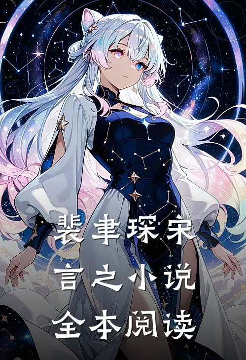 裴聿琛宋言之小说全本阅读