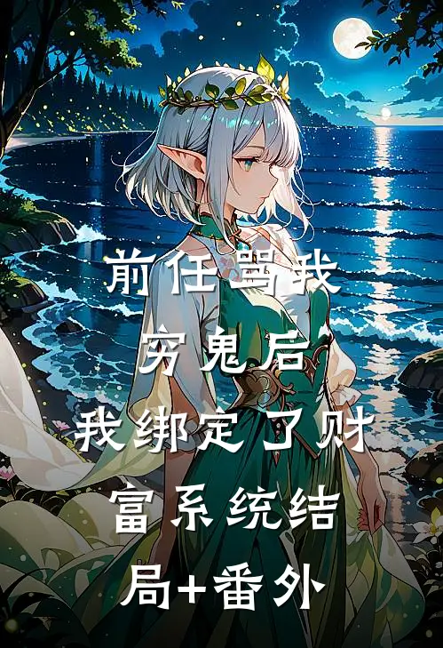 前任骂我穷鬼后，我绑定了财富系统结局+番外