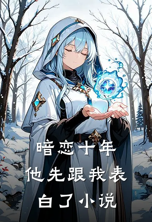 暗恋十年，他先跟我表白了小说