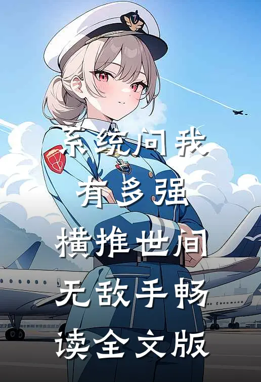系统问我有多强，横推世间无敌手畅读全文版