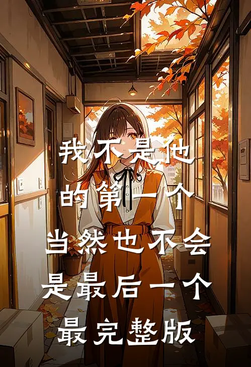 我不是他的第一个，当然也不会是最后一个最完整版
