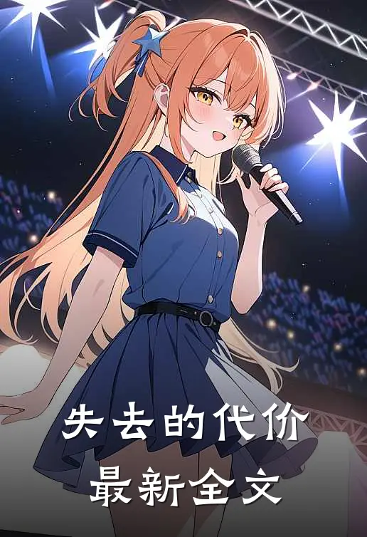 失去的代价最新全文