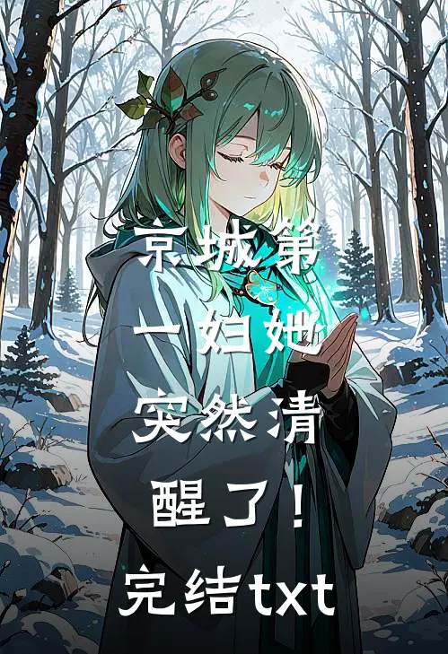 京城第一妇她，突然清醒了！完结txt