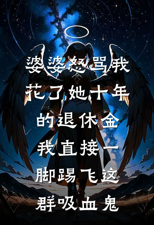 婆婆怒骂我花了她十年的退休金，我直接一脚踢飞这群吸血鬼