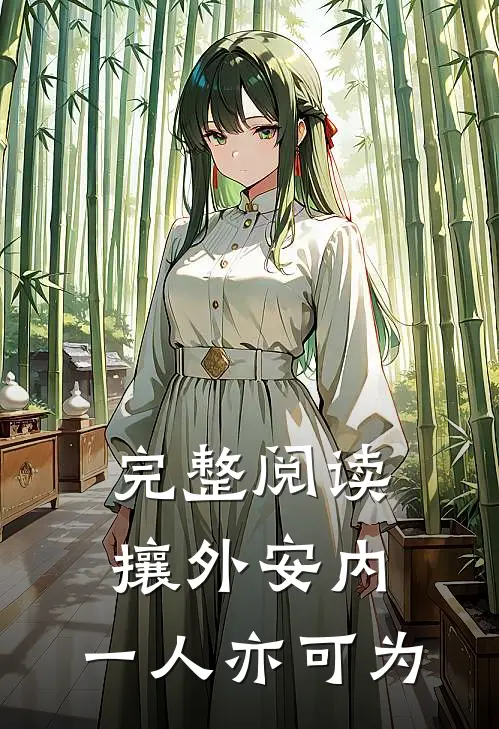 完整阅读攘外安内，一人亦可为
