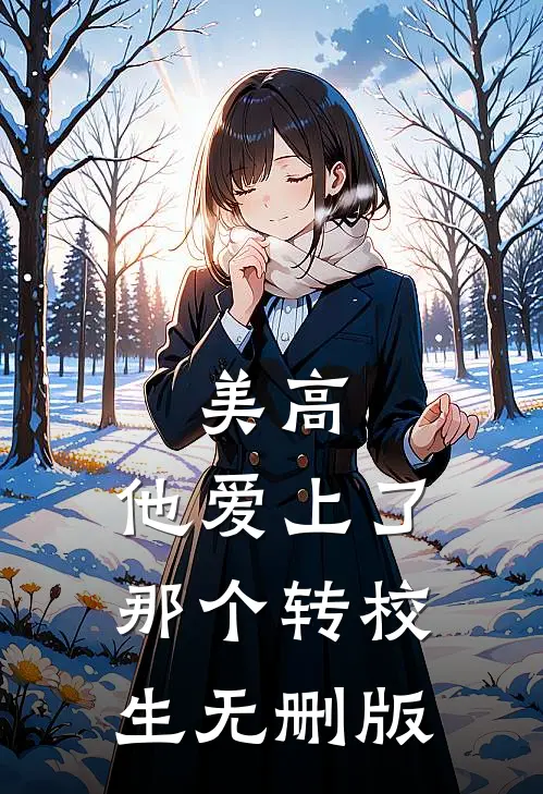 美高，他爱上了那个转校生无删版