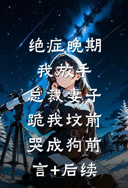 绝症晚期我放手，总裁妻子跪我坟前哭成狗前言+后续
