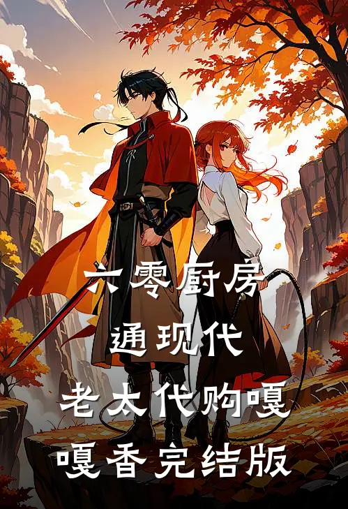 六零厨房通现代，老太代购嘎嘎香完结版