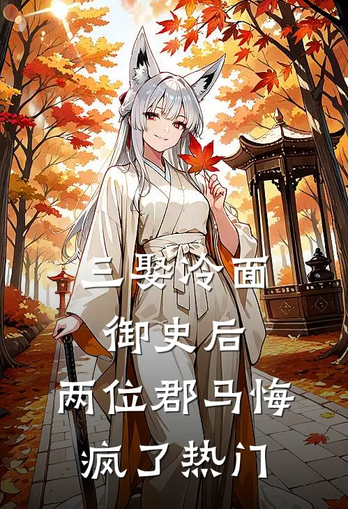 三娶冷面御史后，两位郡马悔疯了热门