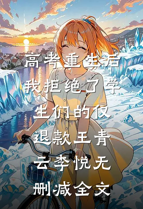 高考重生后，我拒绝了学生们的仅退款王青云李悦无删减全文