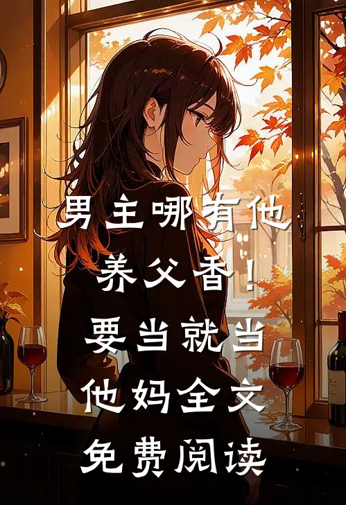 男主哪有他养父香！要当就当他妈全文免费阅读