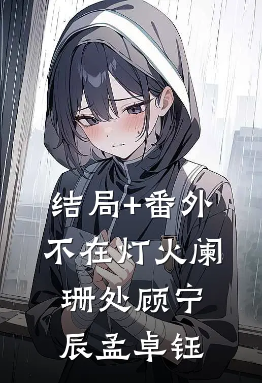 结局+番外不在灯火阑珊处顾宁辰孟卓钰