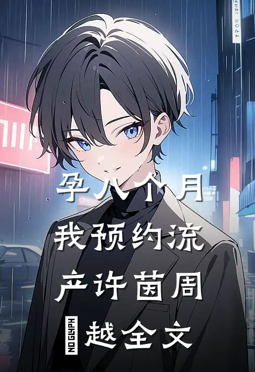 孕八个月，我预约流产许茵周璟越全文