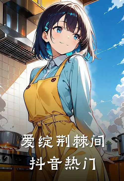 爱绽荆棘间抖音热门