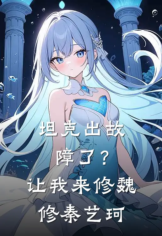 坦克出故障了？让我来修魏修秦艺珂