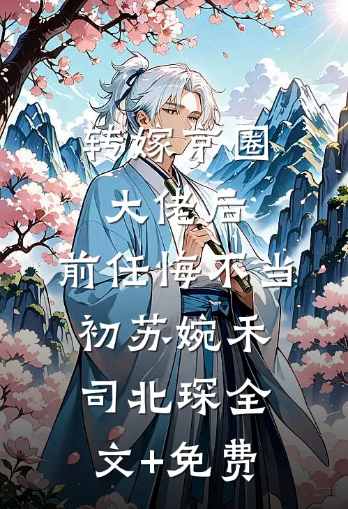 转嫁京圈大佬后，前任悔不当初苏婉禾司北琛全文+免费