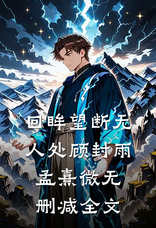 回眸望断无人处顾封雨孟熹微无删减全文