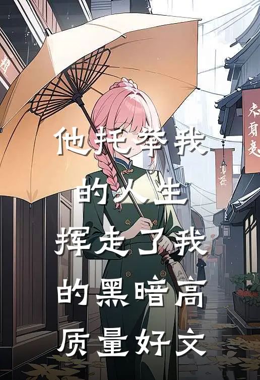 他托举我的人生，挥走了我的黑暗高质量好文