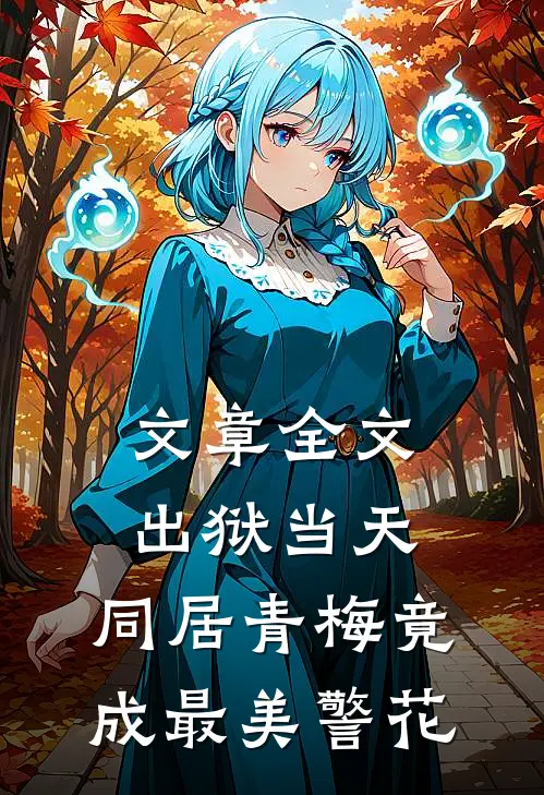 文章全文出狱当天，同居青梅竟成最美警花