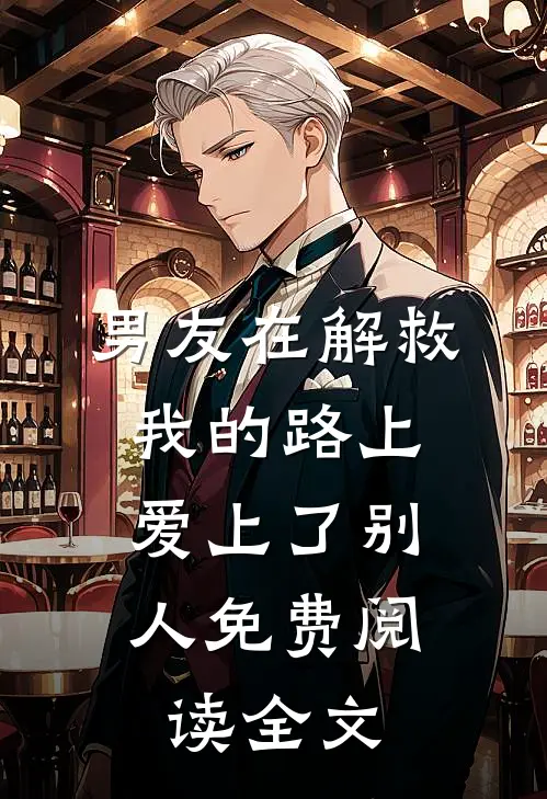 男友在解救我的路上，爱上了别人免费阅读全文