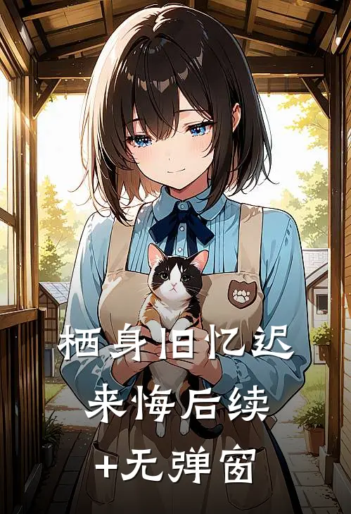 栖身旧忆迟来悔后续+无弹窗