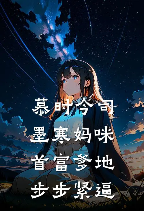 慕时今司墨寒妈咪，首富爹地步步紧逼