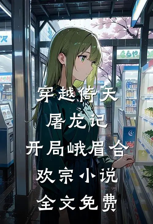 穿越倚天屠龙记，开局峨眉合欢宗小说全文免费
