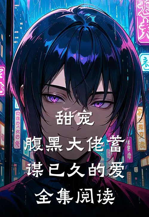 甜宠：腹黑大佬蓄谋已久的爱全集阅读