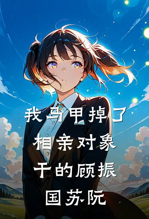 我马甲掉了，相亲对象干的顾振国苏阮