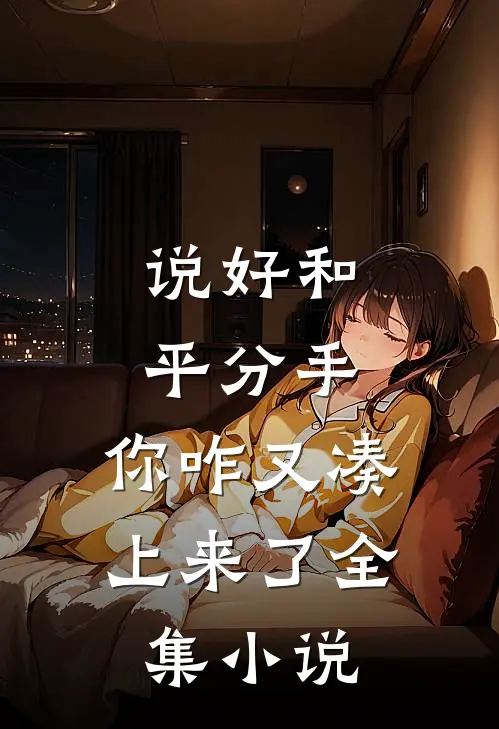 说好和平分手，你咋又凑上来了全集小说