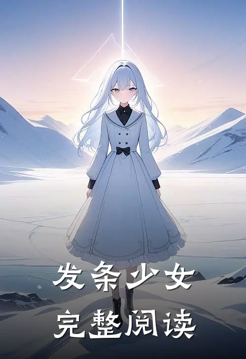 发条少女完整阅读