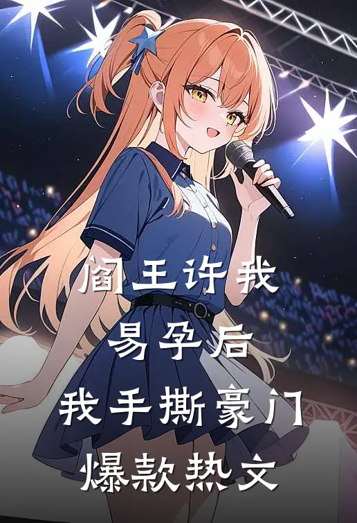 阎王许我易孕后，我手撕豪门爆款热文