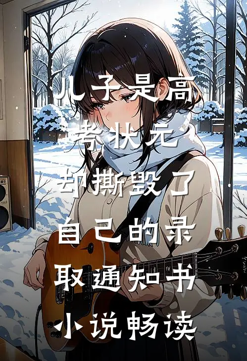儿子是高考状元，却撕毁了自己的录取通知书小说畅读
