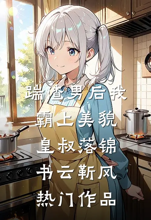 踹渣男后我霸上美貌皇叔落锦书云靳风热门作品